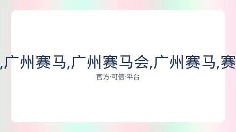 广州赛马会 资讯 084300 xy9